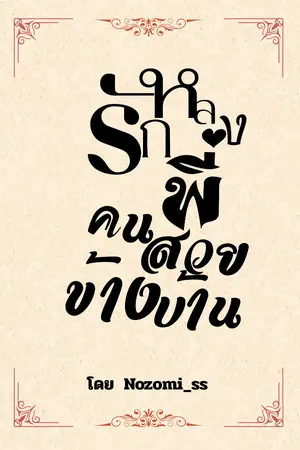 ปกนิยาย หลงรักพี่คนสวยข้างบ้าน