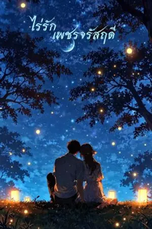 ปกนิยาย ไร่รักเพชรจรัสฤดี