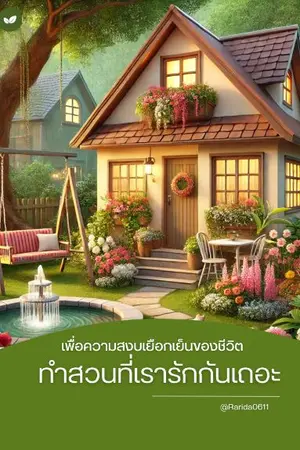 ปกนิยาย ทำสวนที่เรารักกันเถอะ