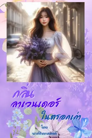 ปกนิยาย กลิ่นลาเวนเดอร์ในตรอกเก่า