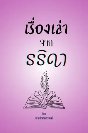 ปกนิยาย เรื่องเล่าจากรริดา  (ชื่อเดิม) ตาปนรก