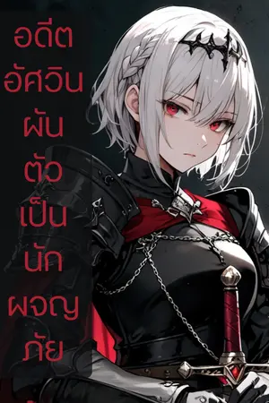 ปกนิยาย อดีตอัศวินผันตัวเป็นนักผจญภัย