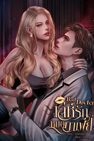 ปกนิยาย BAD DOCTOR (เล่ห์รักหมอมาเฟีย) | 20+