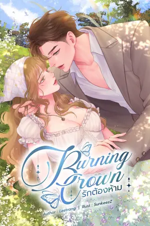 ปกนิยาย BURNING CROWN รักต้องห้าม