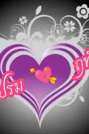 ปกนิยาย เปรมฤทัย