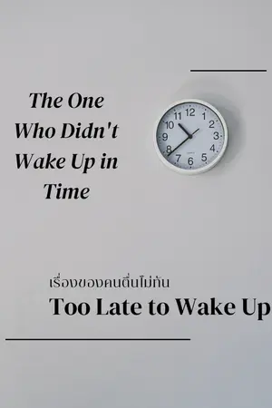 ปกนิยาย เรื่องของคนตื่นไม่ทัน