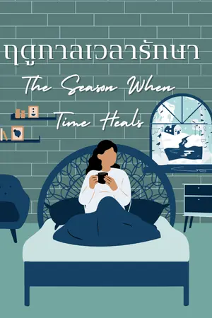 ปกนิยาย ฤดูกาลเวลารักษา