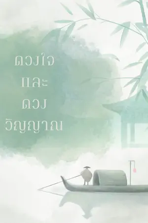 ปกนิยาย ดวงใจและดวงวิญญาณ