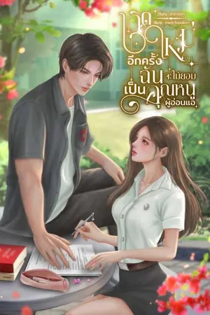 ปกนิยาย เกิดใหม่อีกครั้งฉันจะไม่ยอมเป็นคุณหนูผู้อ่อนแอ