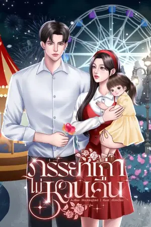 ปกนิยาย ภรรยาเก่าไม่หวนคืน