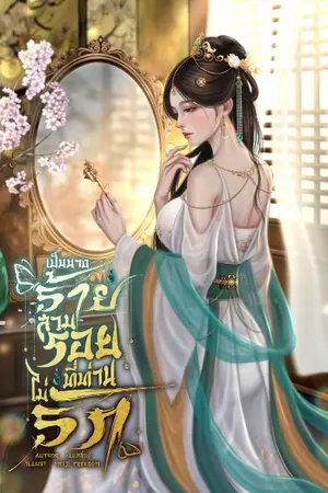 ปกนิยาย เป็นนางร้ายสวมรอยที่ท่านไม่รัก