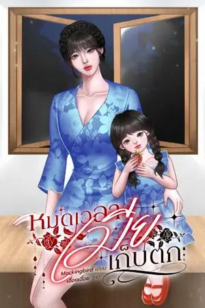 ปกนิยาย หมดเวลาเมียเก็บตก