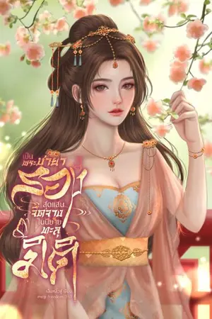 ปกนิยาย เป็นพระชายารองสุดแสนจืดจางในนิยายทะลุมิติ