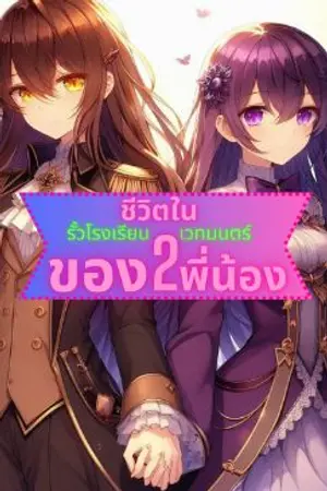 ปกนิยาย ชีวิตในรั้วโรงเรียนเวทมนตร์ของ2พี่น้อง