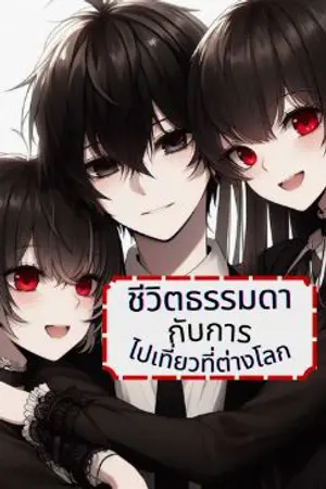 ปกนิยาย ชีวิตธรรมดากับการไปเที่ยวที่ต่างโลก