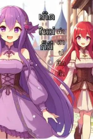 ปกนิยาย เกิดใหม่ก็มีคำสาปติดตัว