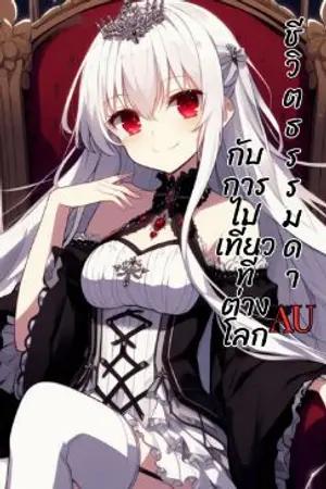 ปกนิยาย ชีวิตธรรมดากับการไปเที่ยวที่ต่างโลก(AU)