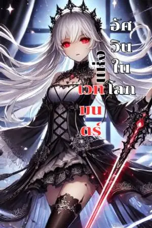 ปกนิยาย อัศวินในโลกแห่งเวทมนตร์