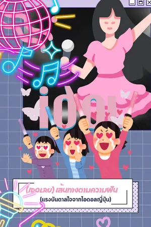 ปกนิยาย アイドル(IDOLRU) เส้นทางตามความฝัน