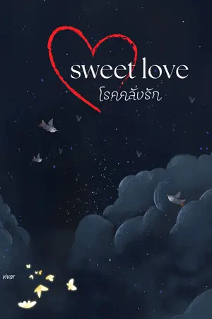 ปกนิยาย โรคคลั่งรัก(sweet love)