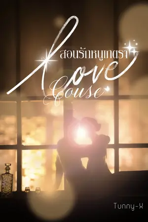 ปกนิยาย Love-couse สอนรักหนูเภตรา