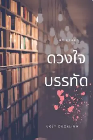 ปกนิยาย ดวงใจบรรทัด