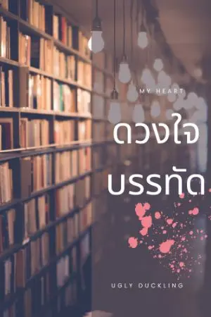 ปกนิยาย ดวงใจบรรทัด (จบแล้ว)