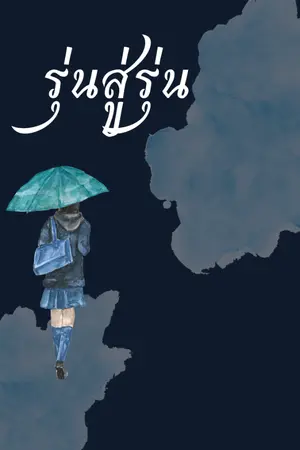 ปกนิยาย รุ่นสู่รุ่น
