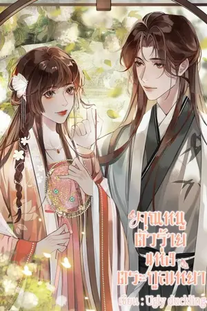 ปกนิยาย คุณหนูตัวร้ายแห่งตระกูลเหยา