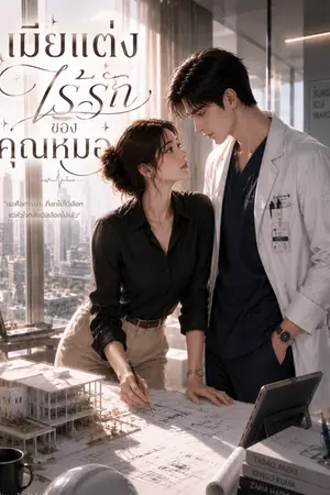 ปกนิยาย เมียแต่งไร้รักของคุณหมอ