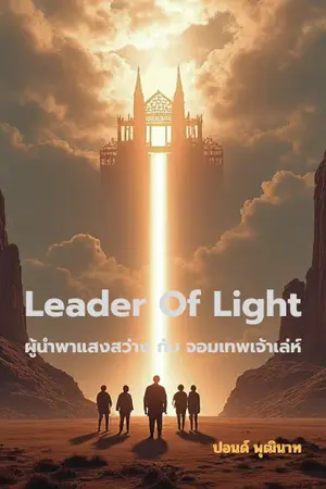 ปกนิยาย ผู้นำพาเเสงสว่าง กับ จอมเทพเจ้าเล่ห์