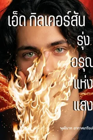 ปกนิยาย เอ็ด กิลเคอร์สัน รุ่งอรุณแห่งแสง