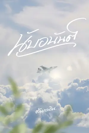 ปกนิยาย นับอนันต์ (นับ x ดี้)