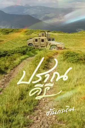 ปกนิยาย ปรานคีรี (ปราน x มีน)