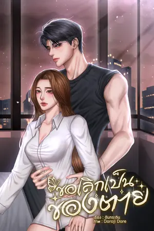 ปกนิยาย ขอเลิกเป็นของตาย
