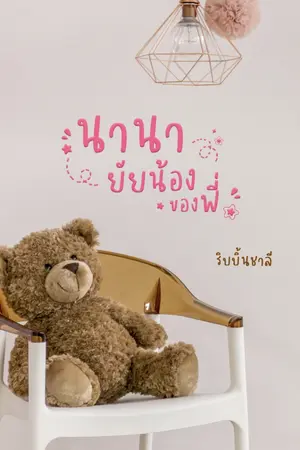 ปกนิยาย นานา ยัยน้องของพี่