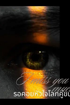 ปกนิยาย รอคอยหัวใจโลกคู่ขนาน miss you so much