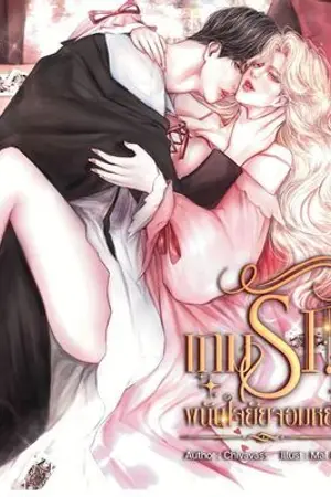 ปกนิยาย เกมรักพนันใจยัยจอมหยิ่ง