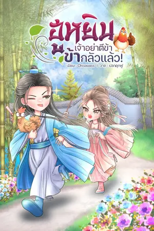 ปกนิยาย ฮูหยิน เจ้าอย่าตีข้า ข้ากลัวแล้ว!