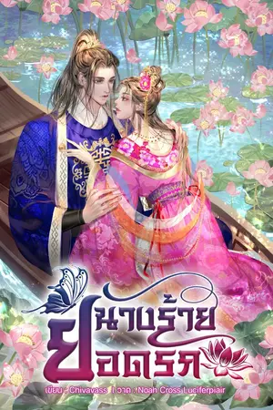 ปกนิยาย นางร้ายยอดรัก