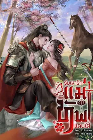 ปกนิยาย ร่มเงารักแม่ทัพแดนใต้