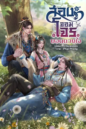 ปกนิยาย สองจอมโจรยอดดวงใจ