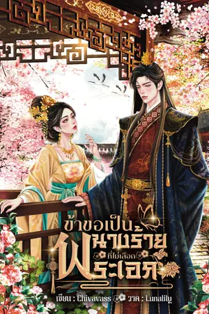 ปกนิยาย ข้าขอเป็นนางร้ายที่ไม่เลือกพระเอก