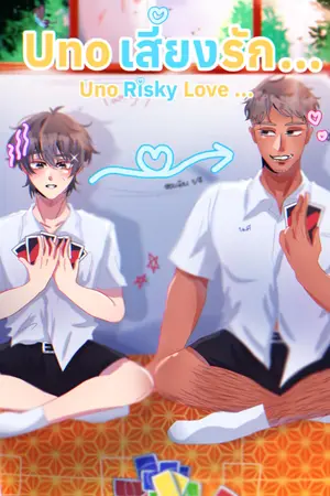ปกนิยาย unoเสี่ยงรัก uno risky love 💘