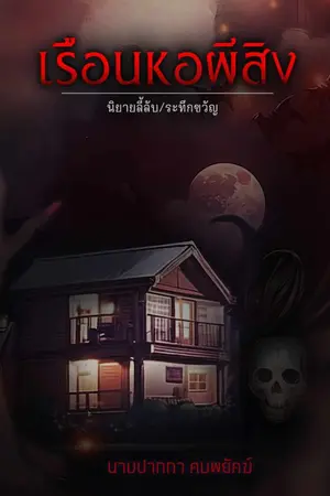 ปกนิยาย เรือนหอผีสิง