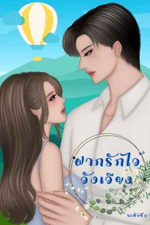 ปกนิยาย ฝากรักไว้วังเวียง