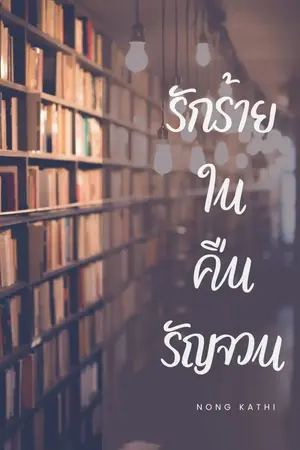 ปกนิยาย รักร้ายในคืนรัญจวน
