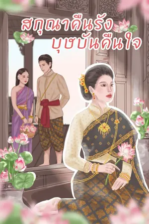 ปกนิยาย สกุณาคืนรัง บุษบันคืนใจ