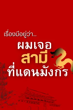 ปกนิยาย เรื่องมีอยู่ว่า…ผมเจอสามีที่แดนมังกร