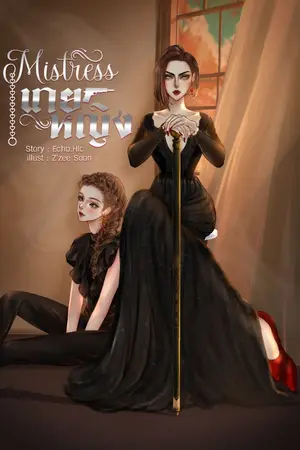 ปกนิยาย Mistress นายหญิง